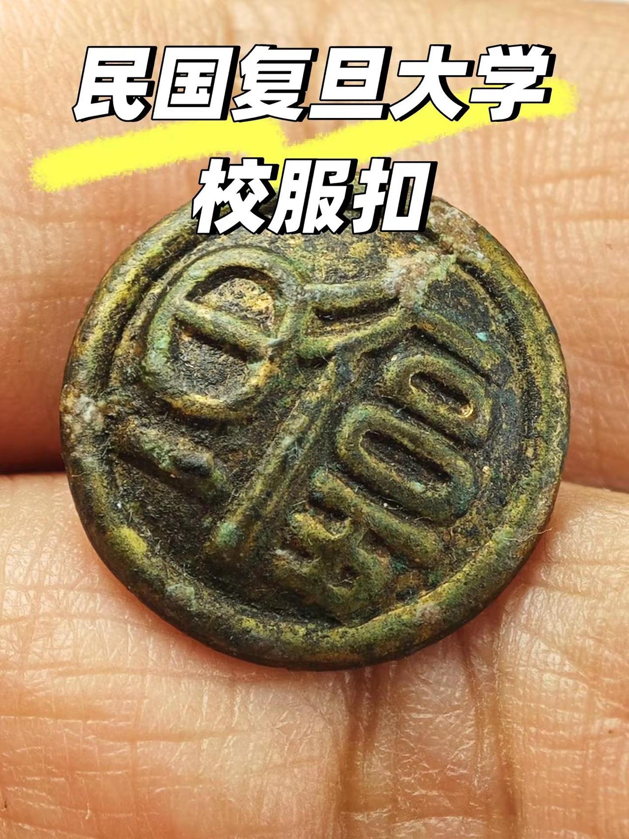 民国名校·复旦大学校服纽扣/铜扣 如题