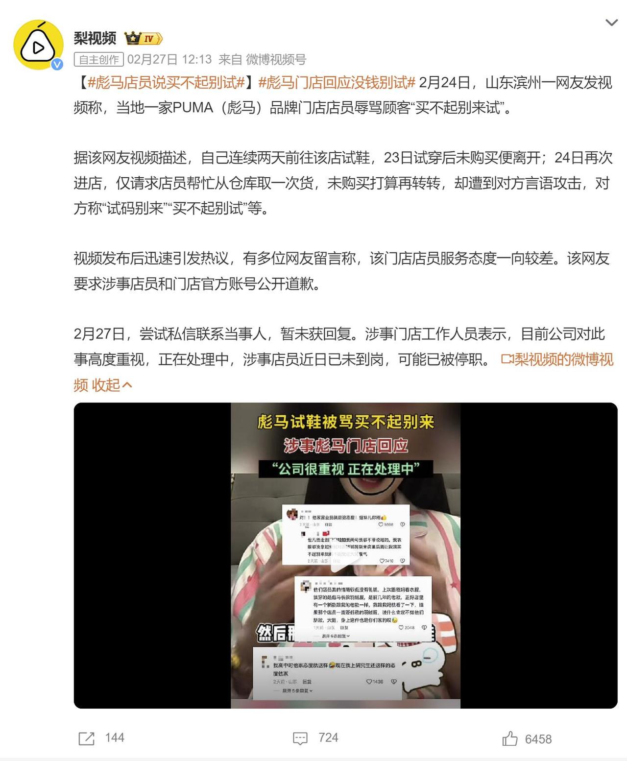 最近山东滨州有家PUMA店的店员，把一顾客给骂了，说人家“买不起别来试”，视频发