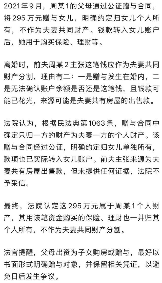 上海一对父母做了公证，把295万赠与女儿，没想到女儿离婚的时候，女婿提出要分这笔