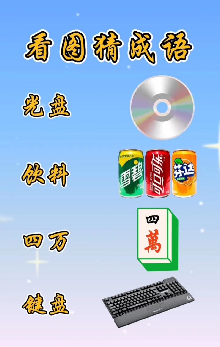 猜成语居然卡壳了！光盘+饮料+四万+键盘，你能秒出答案吗？