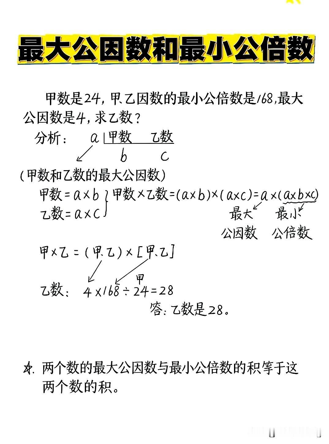 五下数学题解：最大公因数与最小公倍数求解
