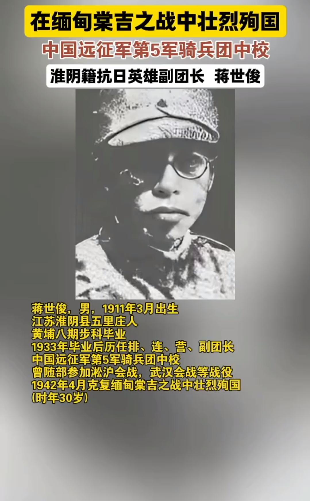 蒋世俊，抗日英雄副团长