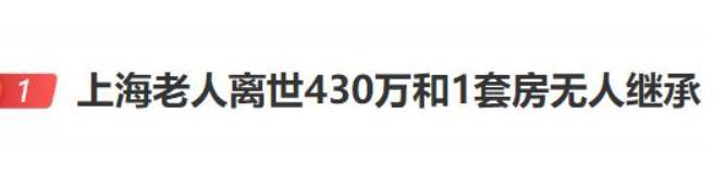 上海独居老人离世，留下430万元和一套房无人继承。
 
法院判断其堂弟夫妇的照顾