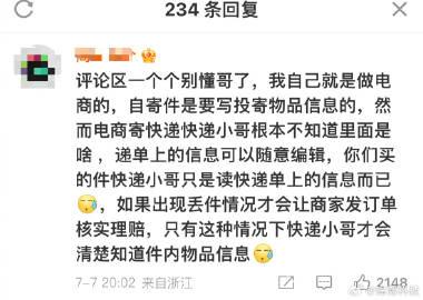  引起热议。

快递员到底知不知道，你在网上买了什么？看了一下，有自称做电商的，