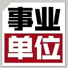 事业单位编外人员也能签无固定期限劳动合同，很多人直接理解成编外也拿到 “铁饭碗”