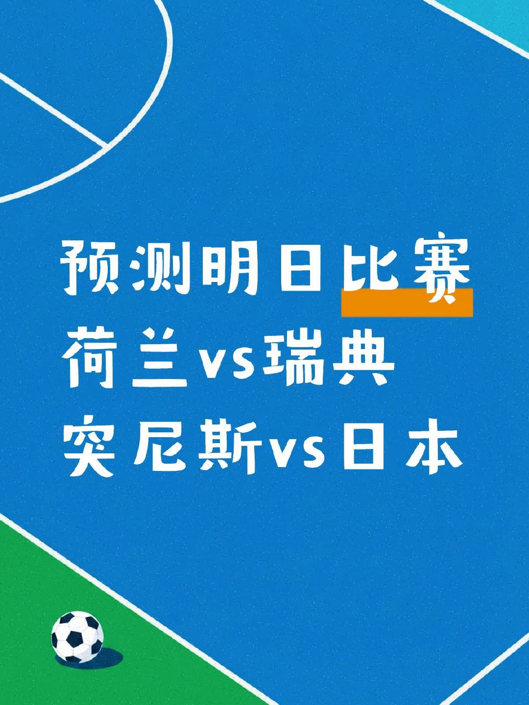 荷兰🇳🇱vs瑞典🇸🇪 2:1，2:2，3:1，防3:2 突尼斯🇹🇳v