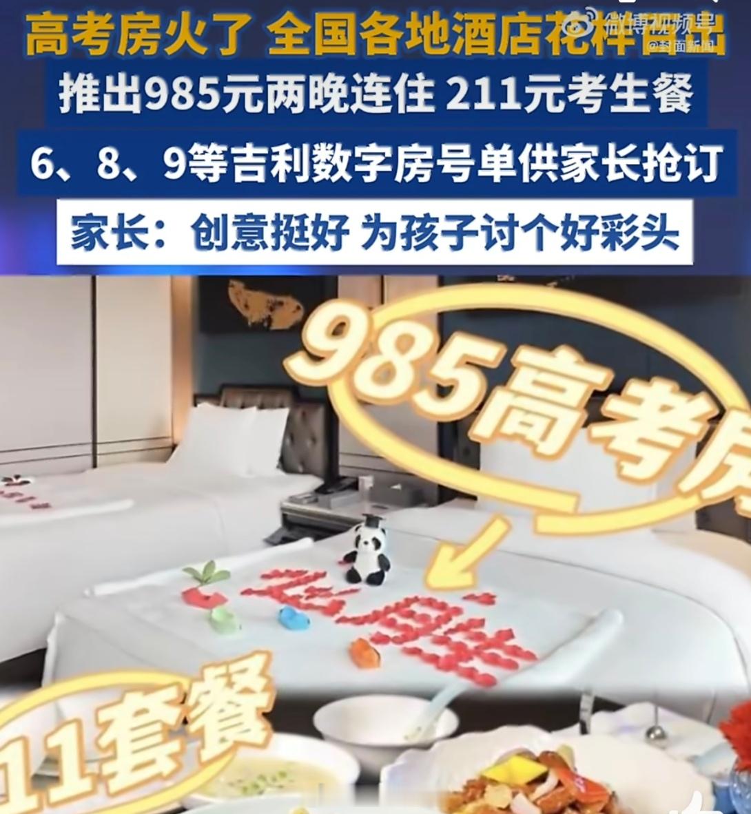 酒店推985元两晚211元考生餐高考本是人生大事，酒店推出985元两晚"祥瑞房"