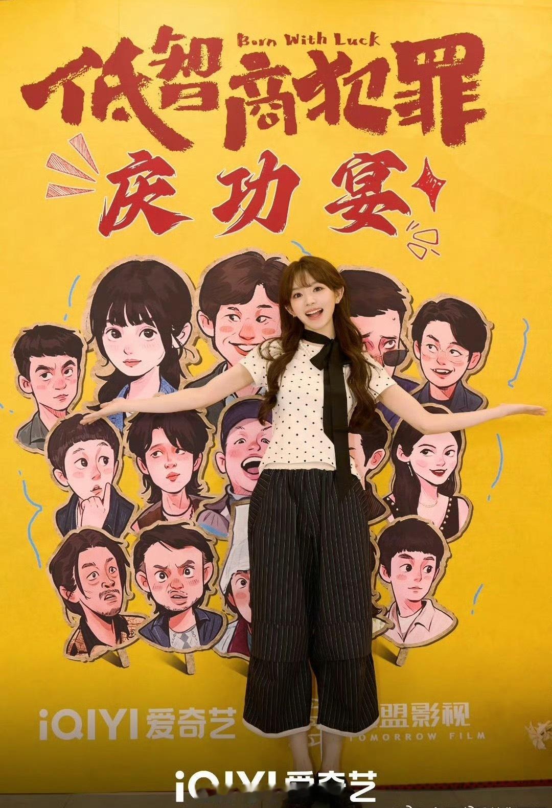 低智商犯罪内部庆功宴，田曦薇今年参加的第二次庆功宴✌️ 