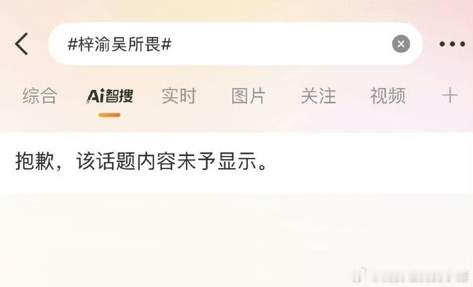 天呢，梓渝吴所畏 ct 已经不予显示了 ​​​