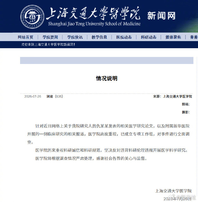 #上海交大医学院全面调查仇某某事件#【上海交大医学院：针对仇某某发表医学论文及新