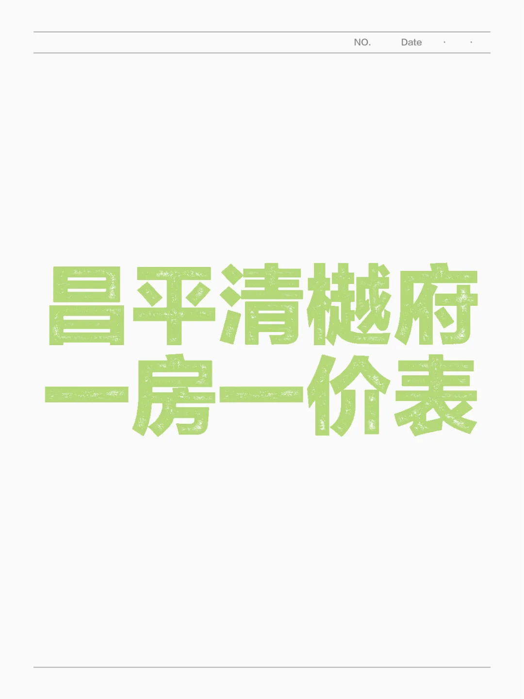 昌平清樾府一房一价表