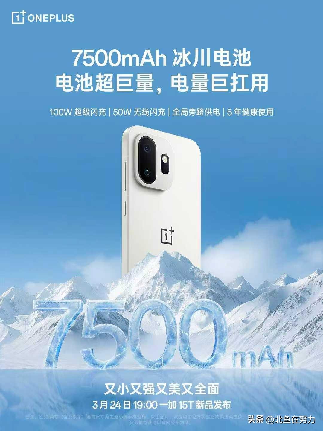 一加15T 7500mAh 超巨量冰川电池
引领小屏电量新突破，彻底终结小屏续航