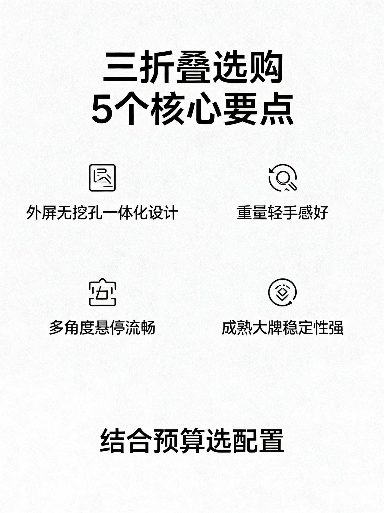 三折叠机选购核心考量维度
数码圈很少有人明说的三折叠选购5个核心要点，照着挑基本
