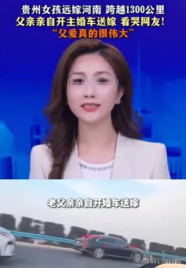 贵州，一女子要远嫁去驻马店，父母满心不舍，可为了女儿能幸福，父亲决定亲自开主婚车