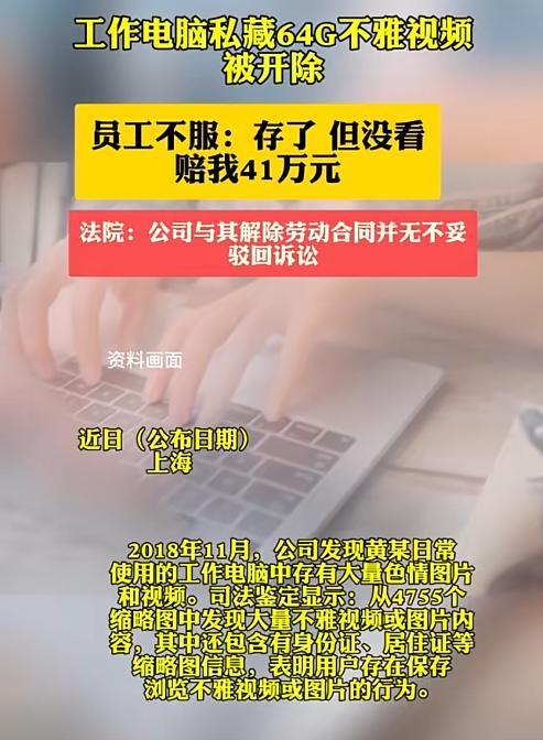 上海，一男子在公司电脑里存64G不雅视频，被公司发现之后就把他开了，男子不服坚称