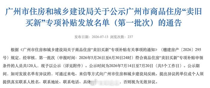 【广州楼市利好低于预期，或拖累复苏】7月14日，广州公示首批符合申领条件人员名单