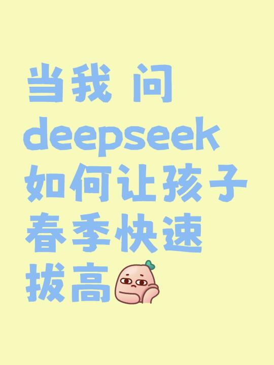 当我问deepseek如何让孩子春季快速拔高