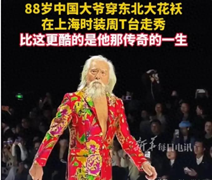 不愧是“中国最酷大爷”！88岁高龄穿一身大红花西装走秀冲上热搜，引国人纷纷为他点