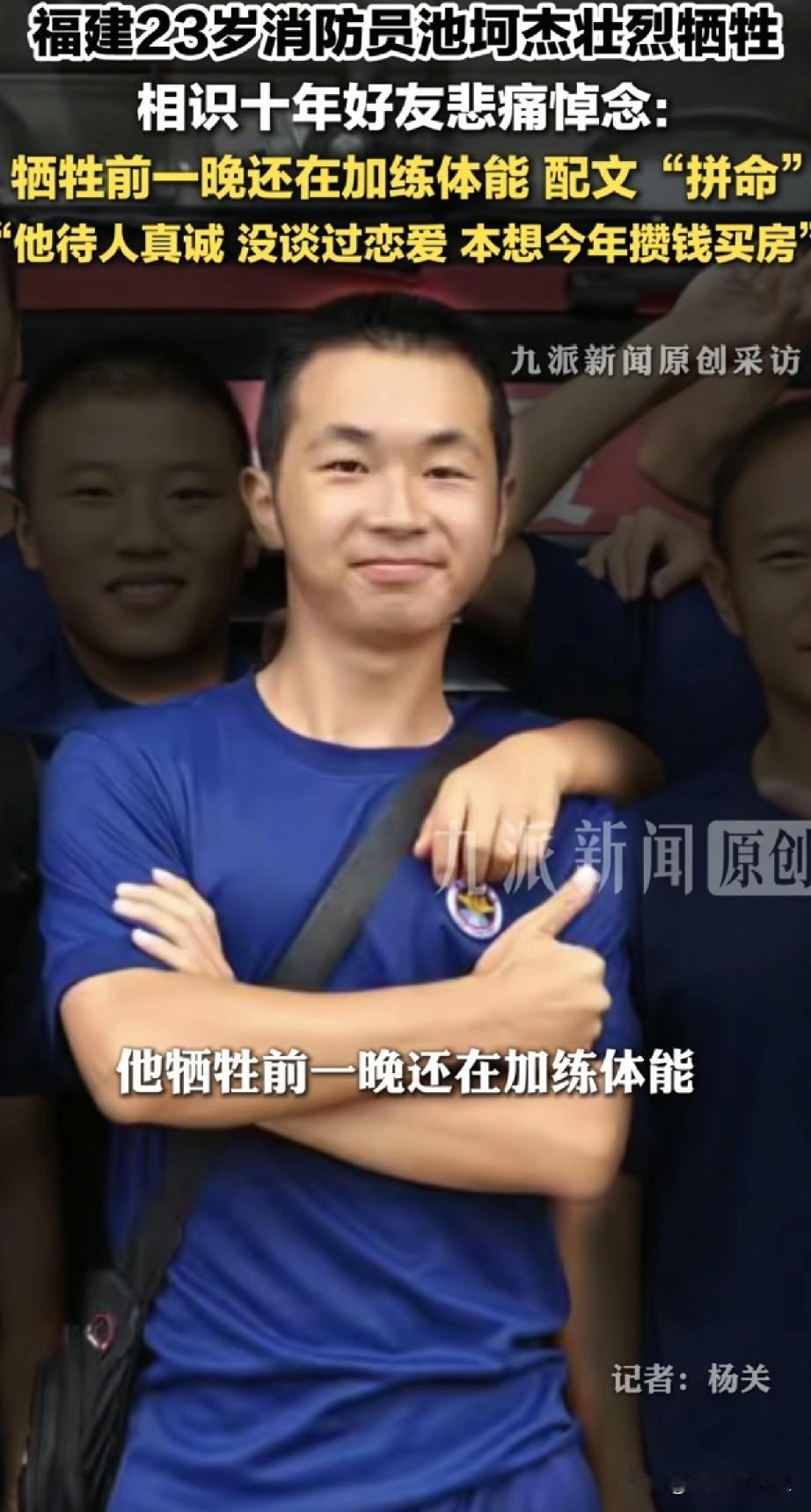 那个福建救火牺牲的23岁消防员池坷杰真的太让人心疼了！他一个月固定生活费只有70