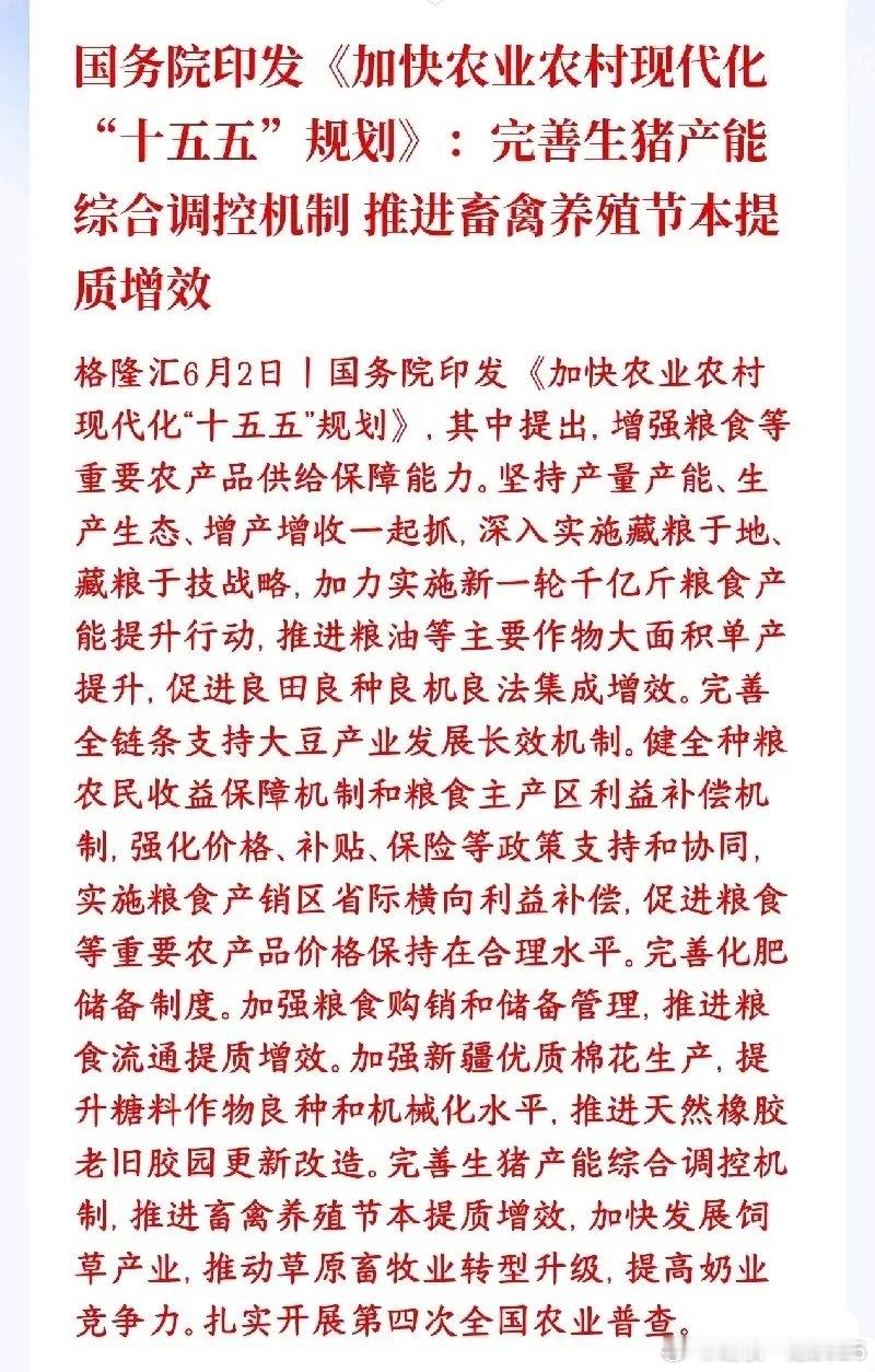 农业，猪肉板块迎来重磅利好消息，明天稳了村里印发规划，继续狠抓粮食增产，靠改良土