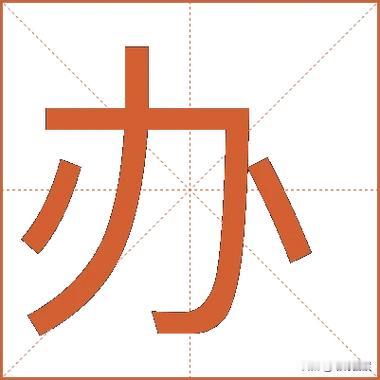 不得不佩服，一个汉文字就能代表着人情世故，甚至可以代表江湖。
比如说，简化后的“