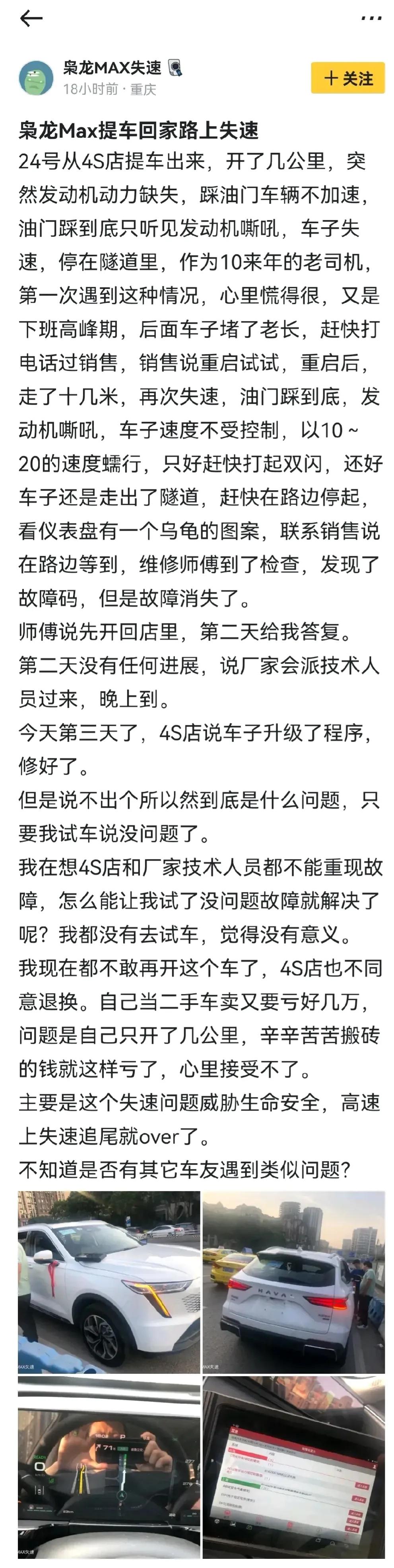 我严重怀疑这是竞品水军！[呲牙]哈弗枭龙MAX提车当天，出4S店即失速？
一位重