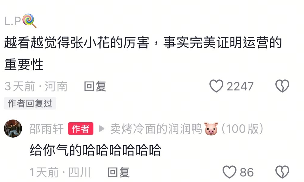 邵雨轩回应张小花比自己厉害人家回复的根本就不是一个人好吗..？当时账号运营这么厉