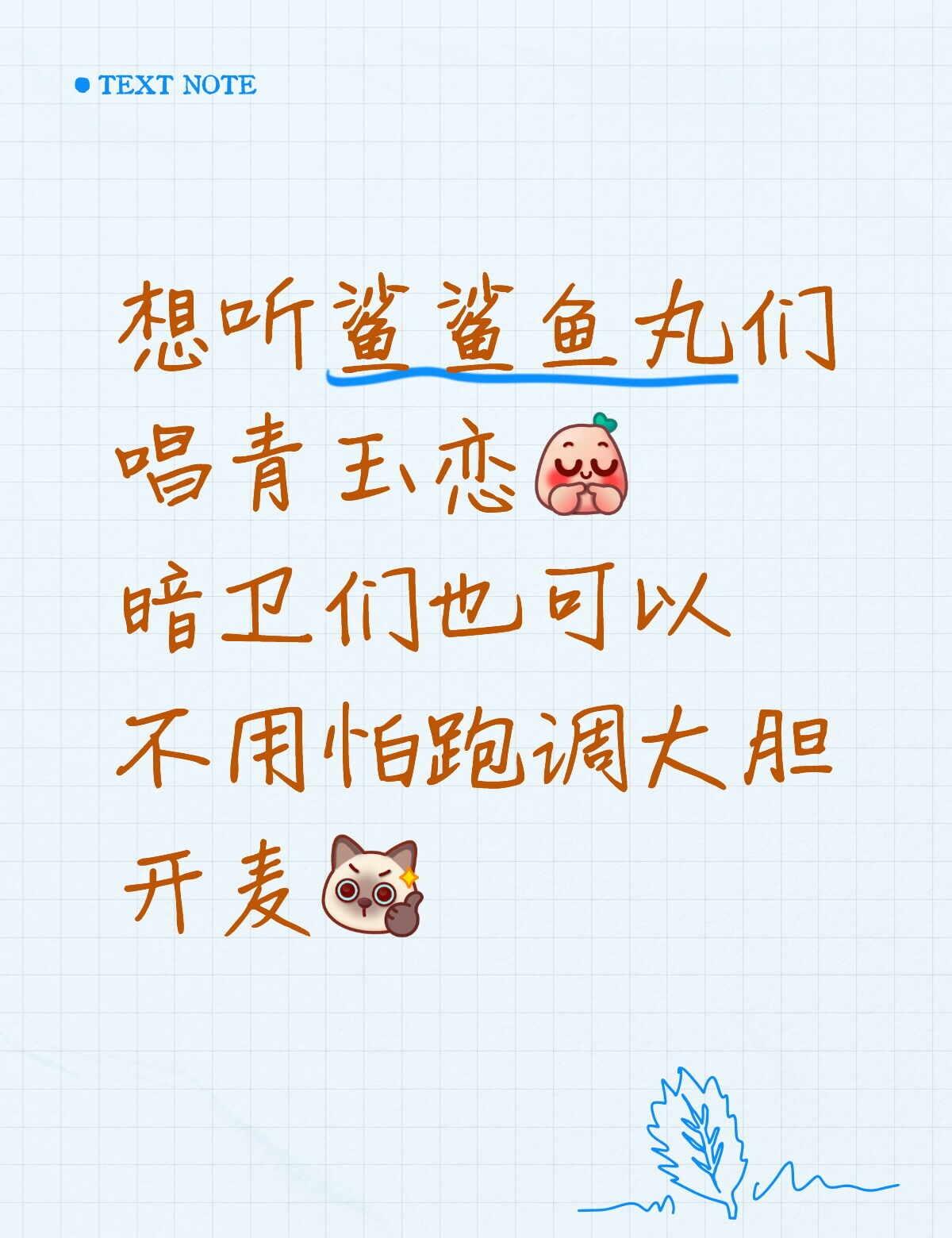 歌曲 刘宇鲨鲨鱼丸青玉恋