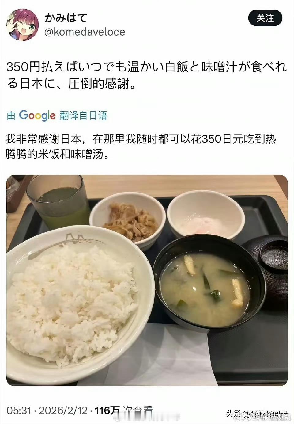 真是奴性啊日本怎么驯化的。15块钱吃到米饭那么开心吗？ 