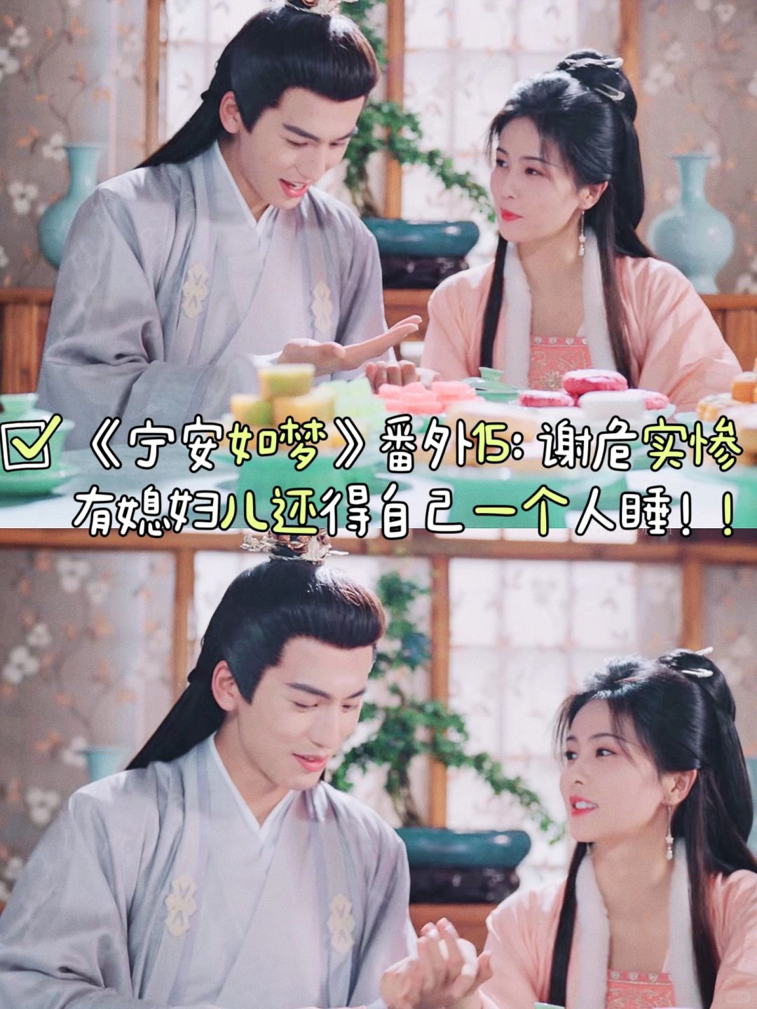 《宁安如梦》番外15：谢危自己一个人睡！！