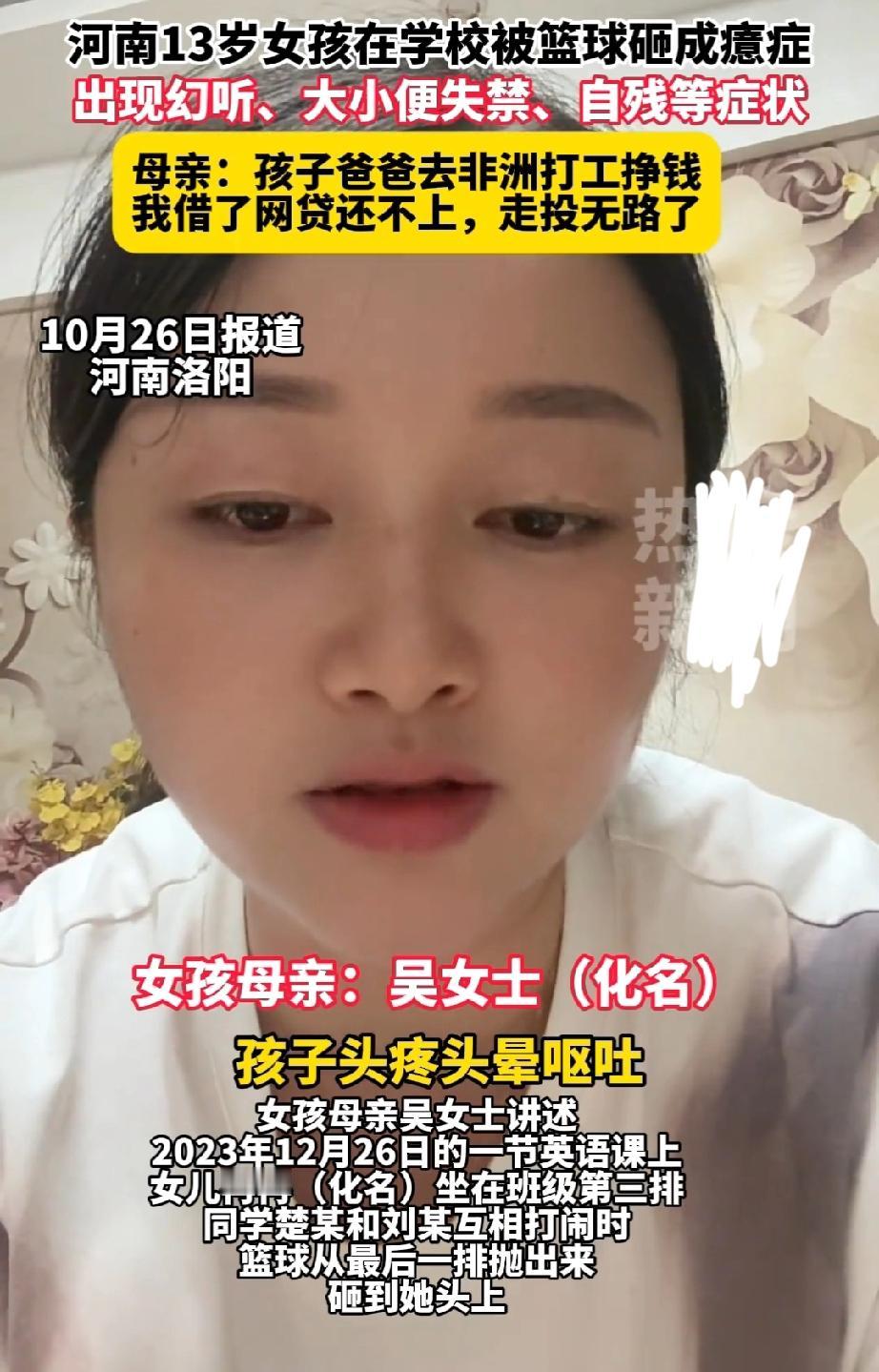 2023年12月26日,河南洛阳宜阳县13岁女孩冉冉在英语课上被篮球砸中头部。