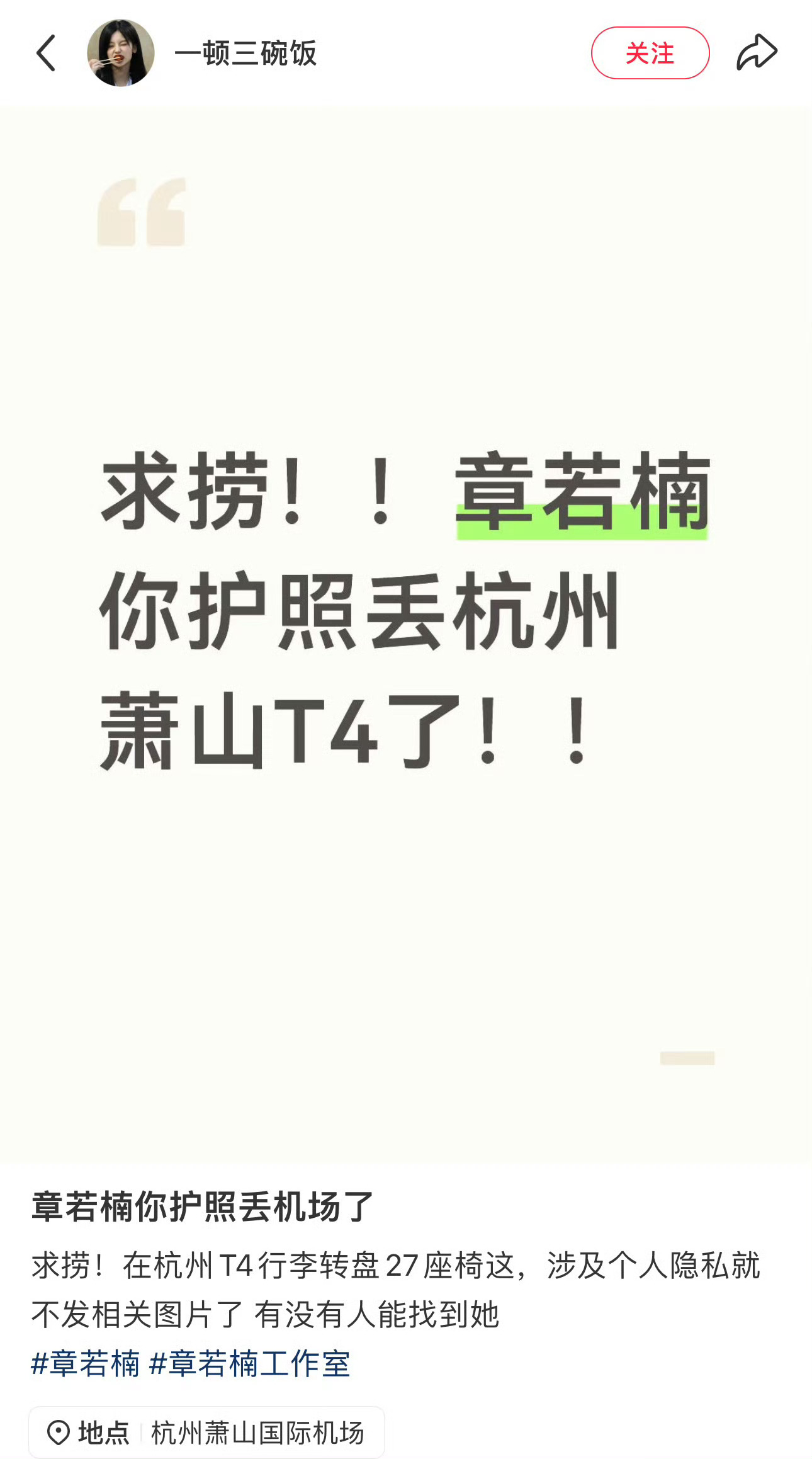 章若楠回应护照丢了网友在杭州萧山机场捡到了章若楠的护照，随后章若楠回应护照丢了：