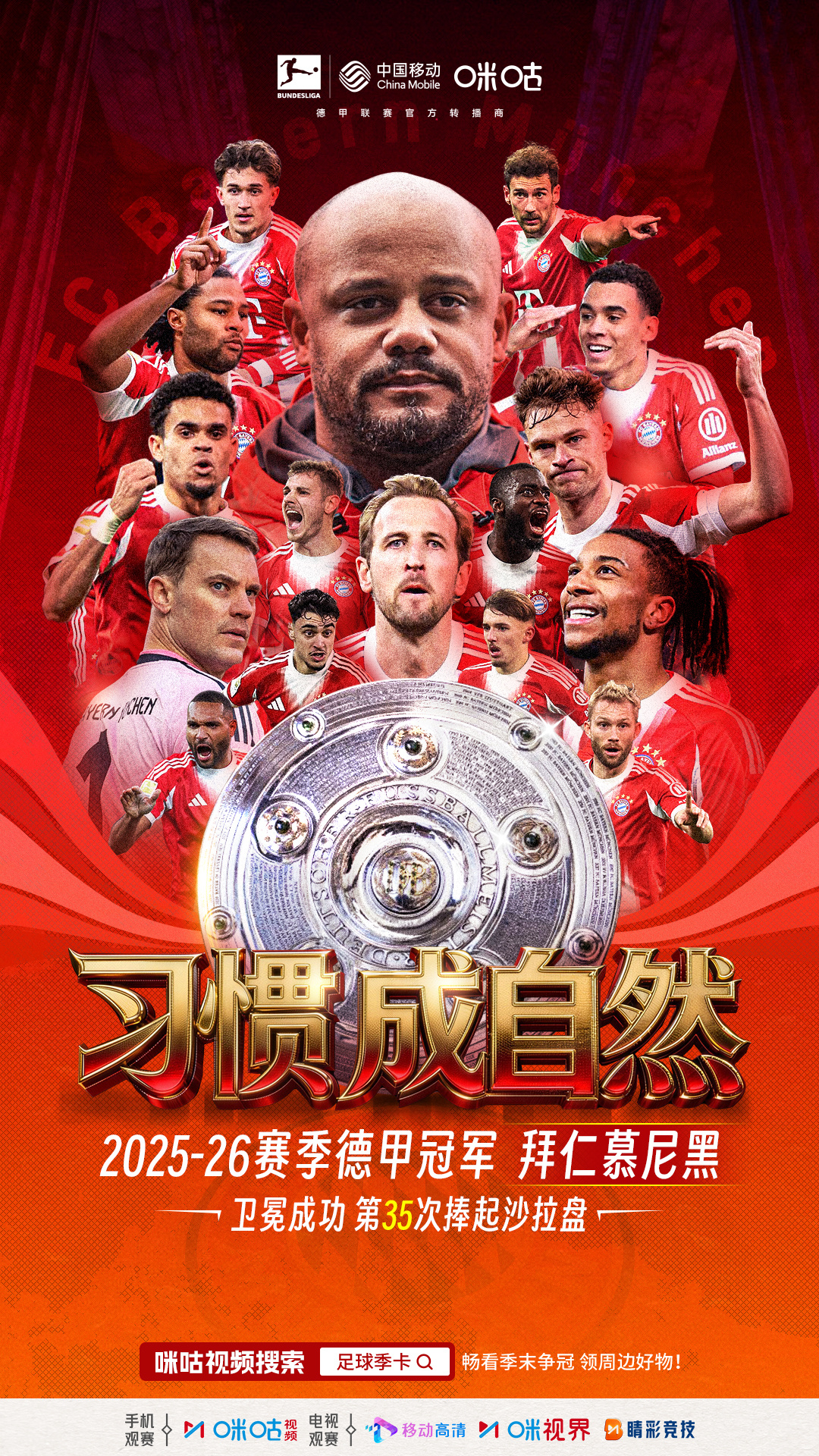 👑 德国足球甲级联赛冠军🎊 恭喜拜仁慕尼黑足球俱乐部⚽️ #拜仁提前四轮夺冠