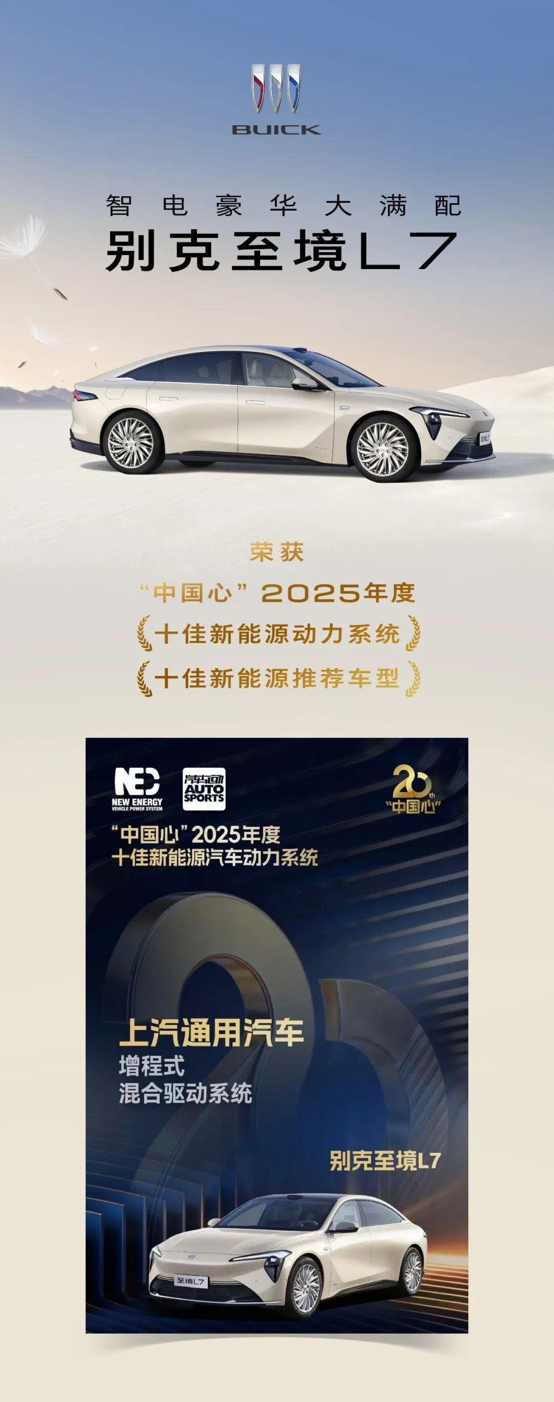 上汽通用汽车别克至境L7荣获“中国心”2025年度“十佳新能源动力系统”及“十佳