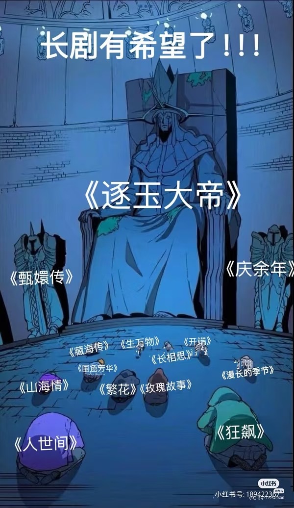 这张图不对逐玉大帝左右护法应该是腾讯爱奇艺