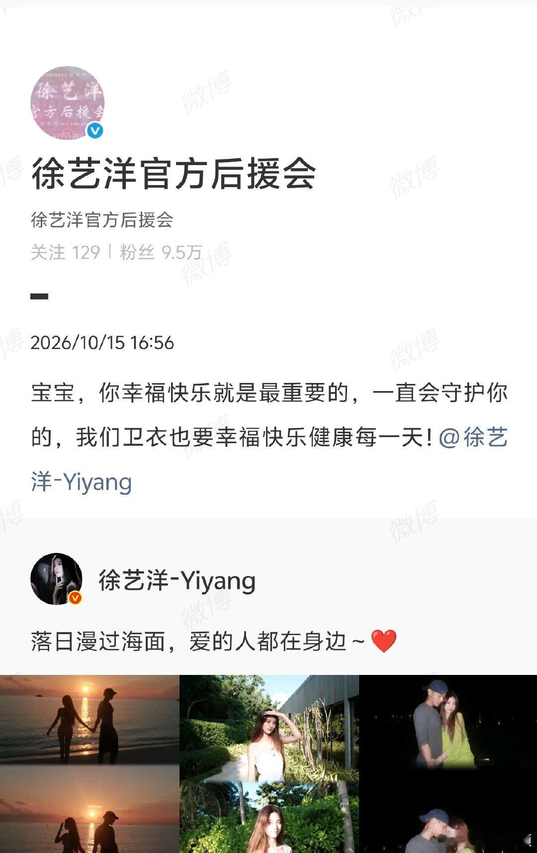【黄子韬粉丝团发声】徐艺洋后援会发声10月15日，晒照宣布升级当爸妈，许多和黄子
