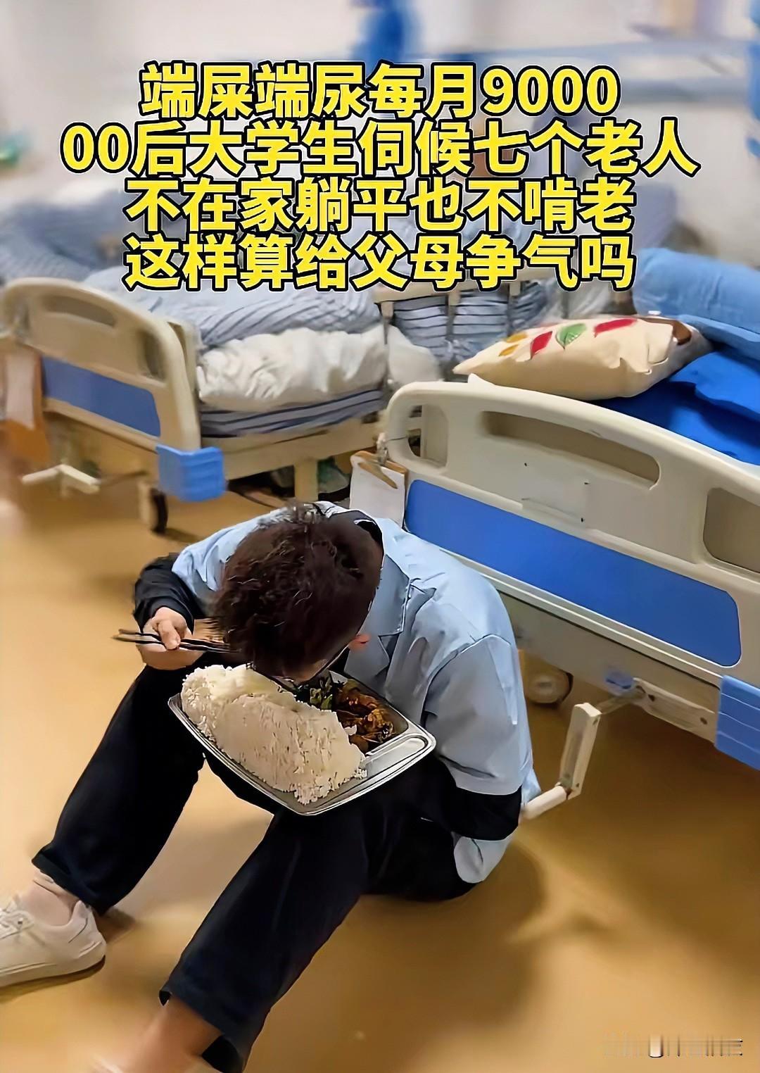 一个月9000元，
00后大学生侍候7个老人引起争议！

“不在家躺平，能吃苦，
