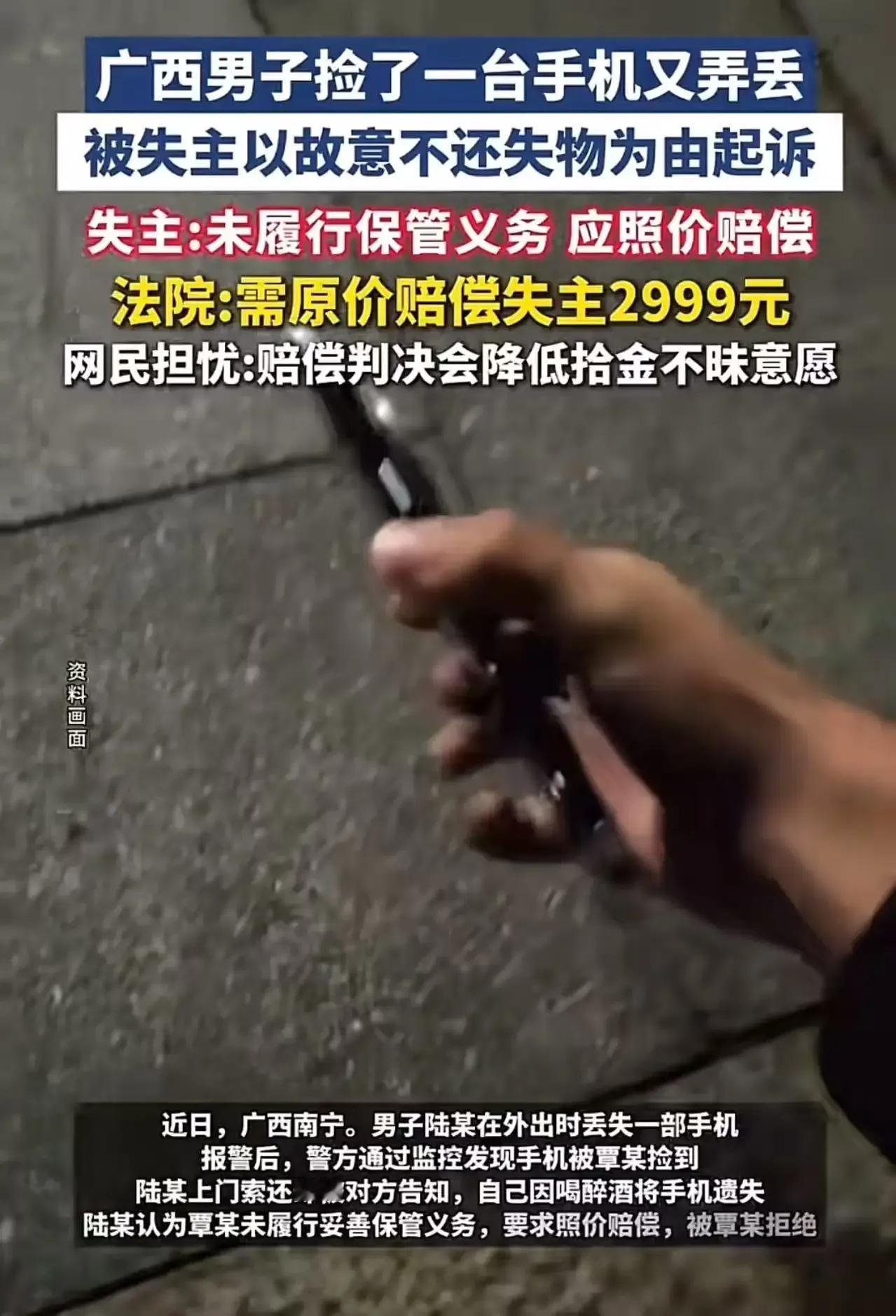 “捡了个手机，结果赔了三千块！”广西icon，男子捡了一台手机又弄丢，被失主以故