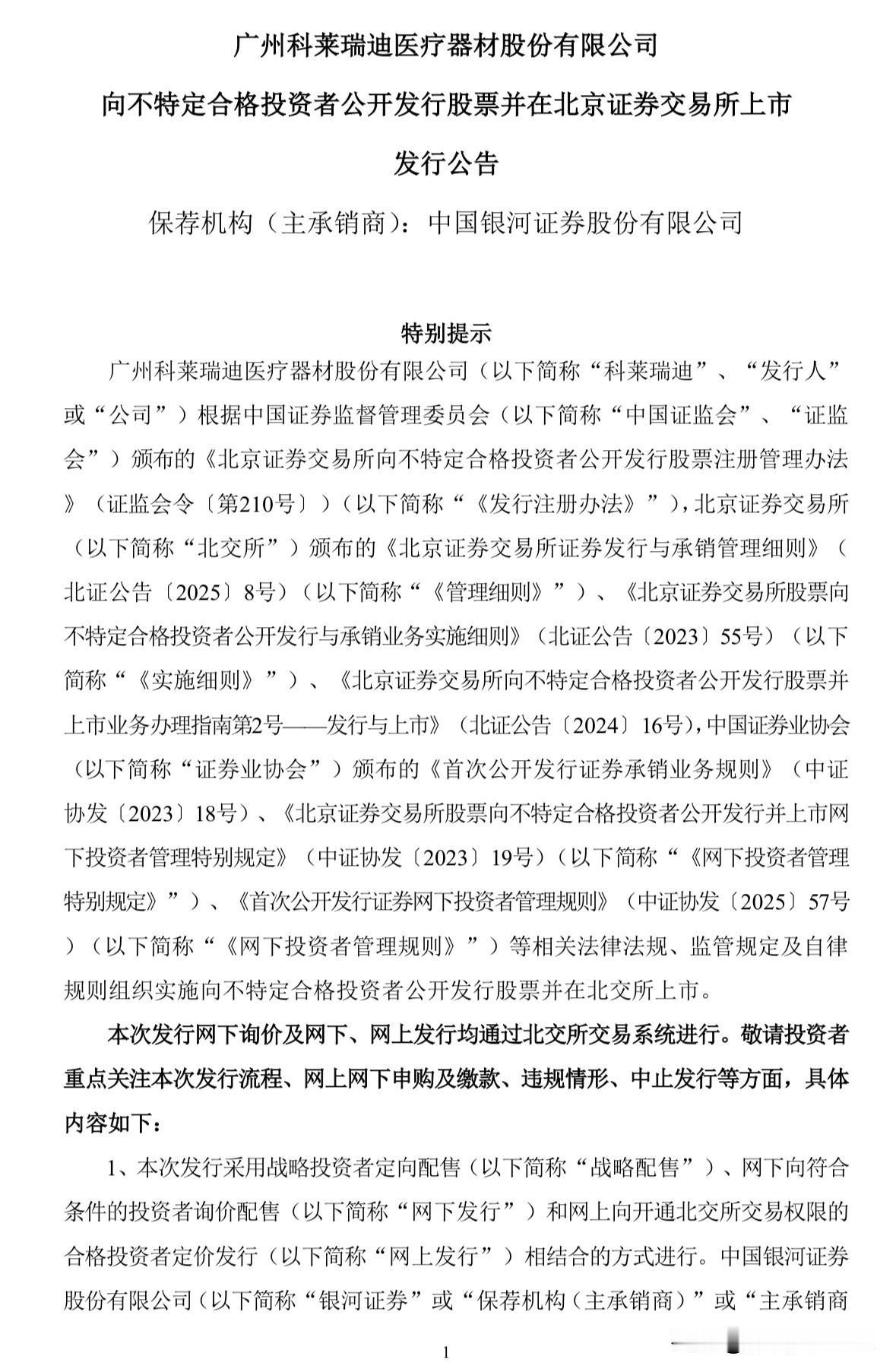 科莱瑞迪询价结果出来了，发行价为15.62元

刚刚，科莱瑞迪发布公告，本次新股