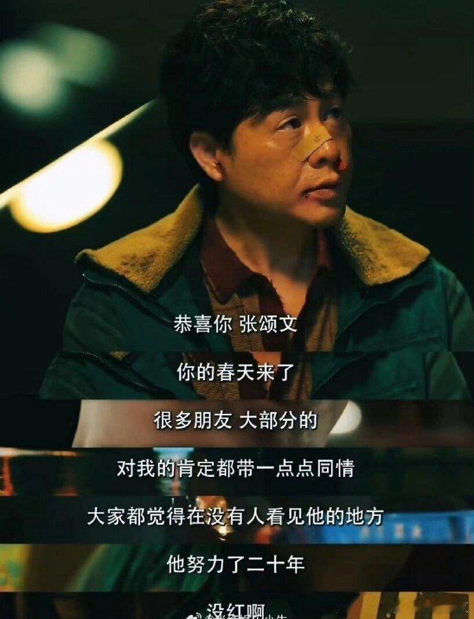 张颂文用一生践行：在人生的剧本里你就是主角。人到中年，全国大火。别人说他终于红了