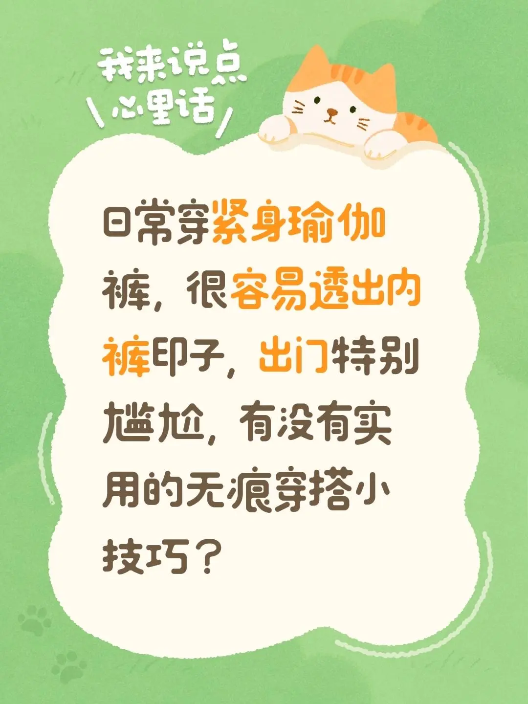日常穿紧身瑜伽 裤，很容易透出内裤印子，出门特别尴尬，有没有实用的无痕...