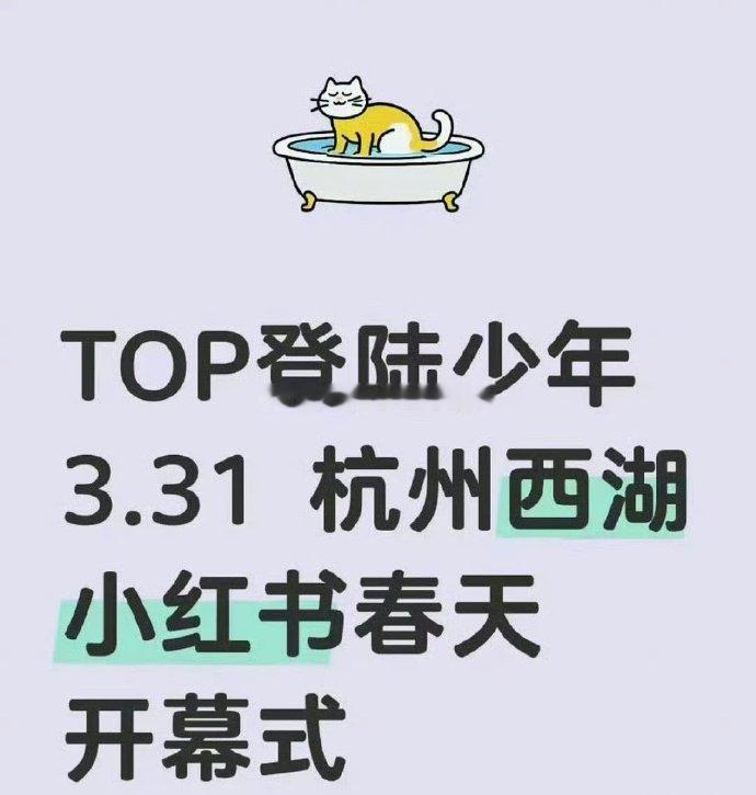 好好好，Top登陆少年又有新外务了！🍠春天开幕式，据说还会走红毯哎！有没有期待