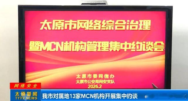 因诋毁小米理想乱象13家MCN被约谈2月9日，太原网警通报，2月6日太原市委网信