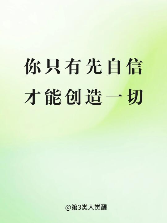 这个世界上没有自信干不成的事儿