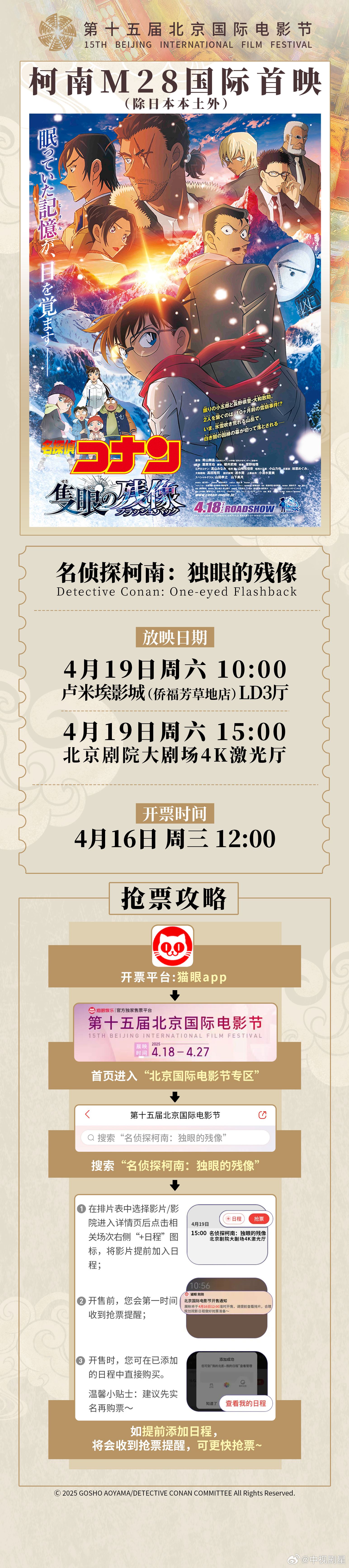 柯南M28国际首映空降北影节 柯迷集合，柯南M28《名侦探柯南：独眼的残像》北影