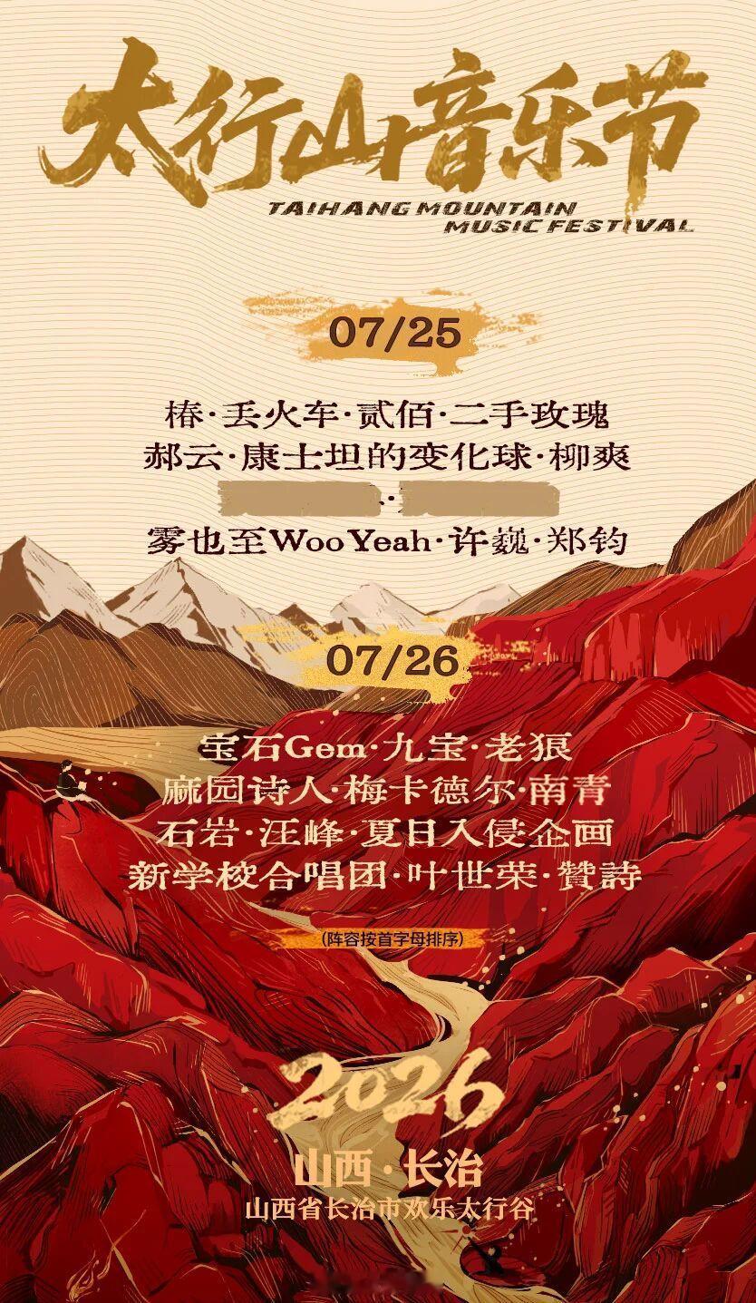 2026太行山音乐节阵容公布⌚时间:7.25-7.26🏠场地:山西长治·欢乐太