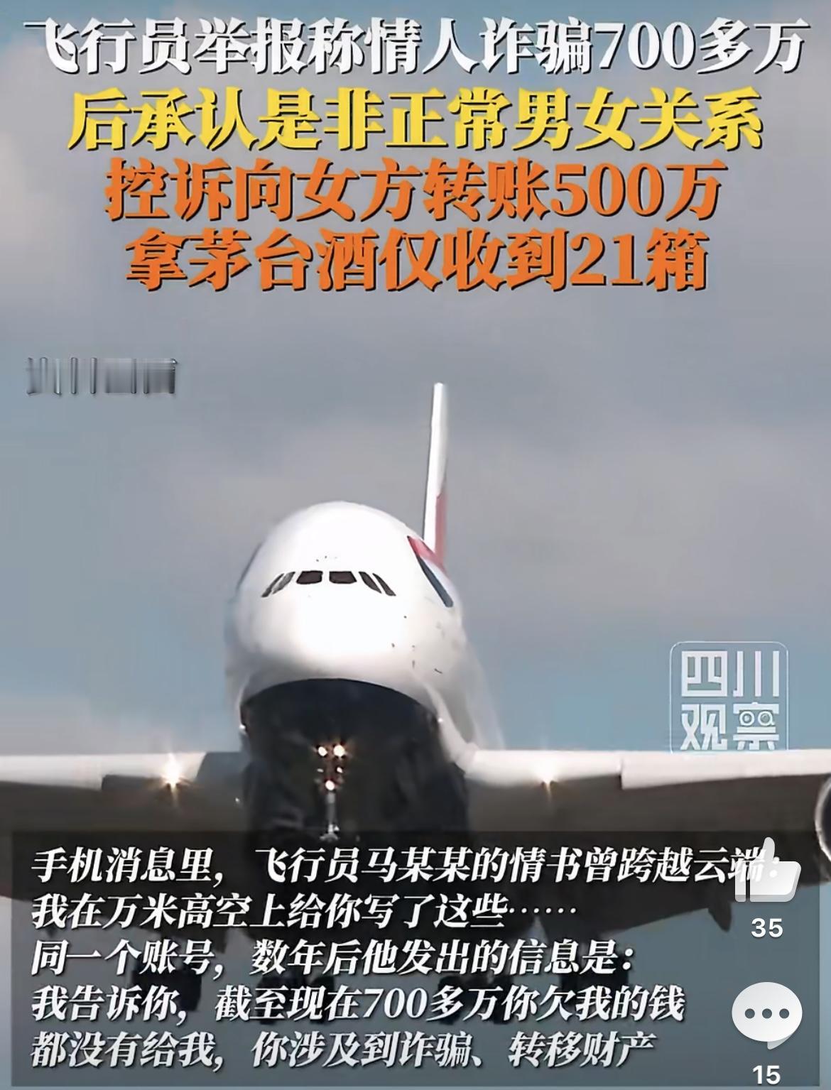 飞行员举报情人诈骗700多万：是婚恋还是诈骗？
 
    从万米高空的情书，到