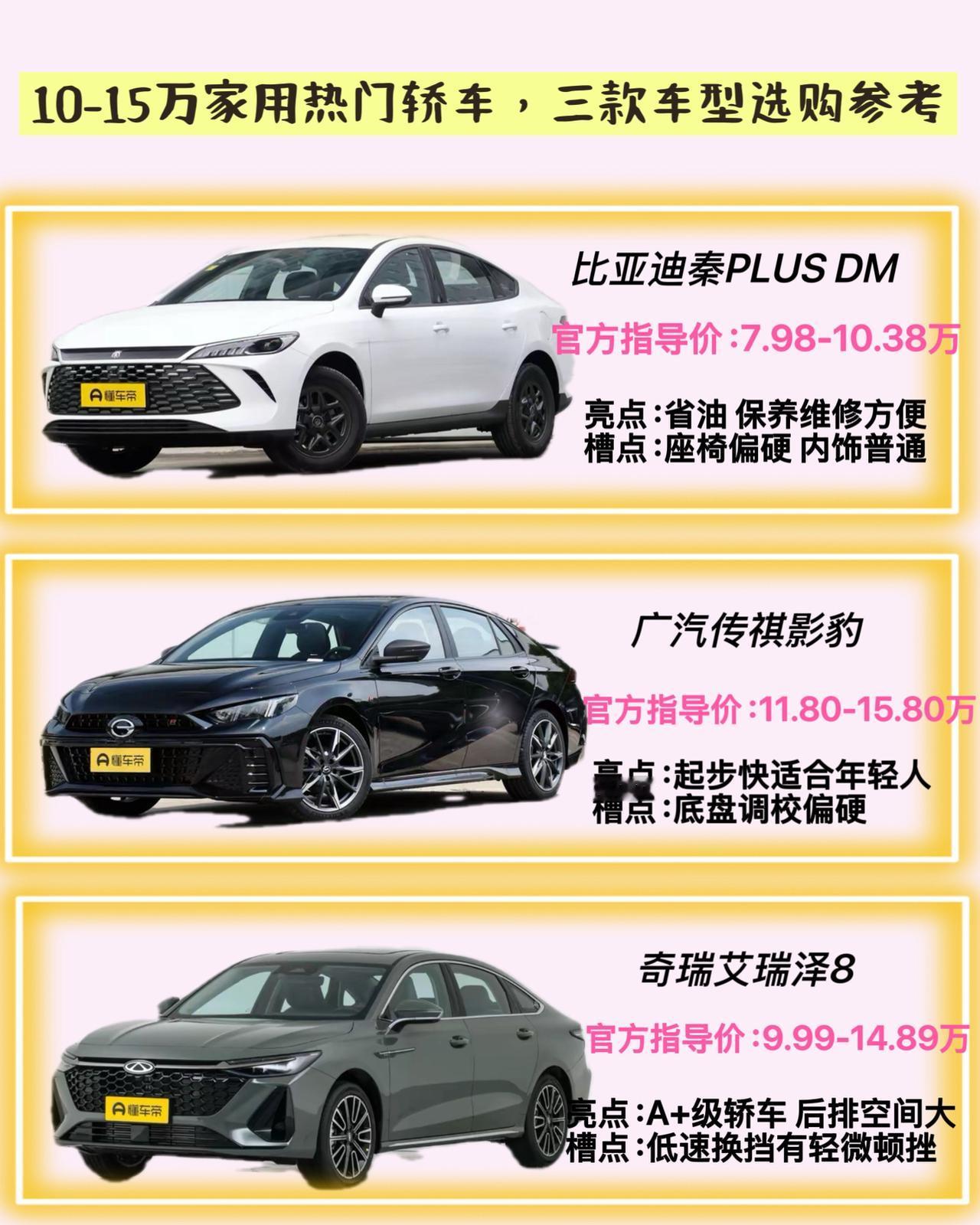 10-15万家用热门轿车，三款车型选购参考
预算在10万到15万左右，准备入手家