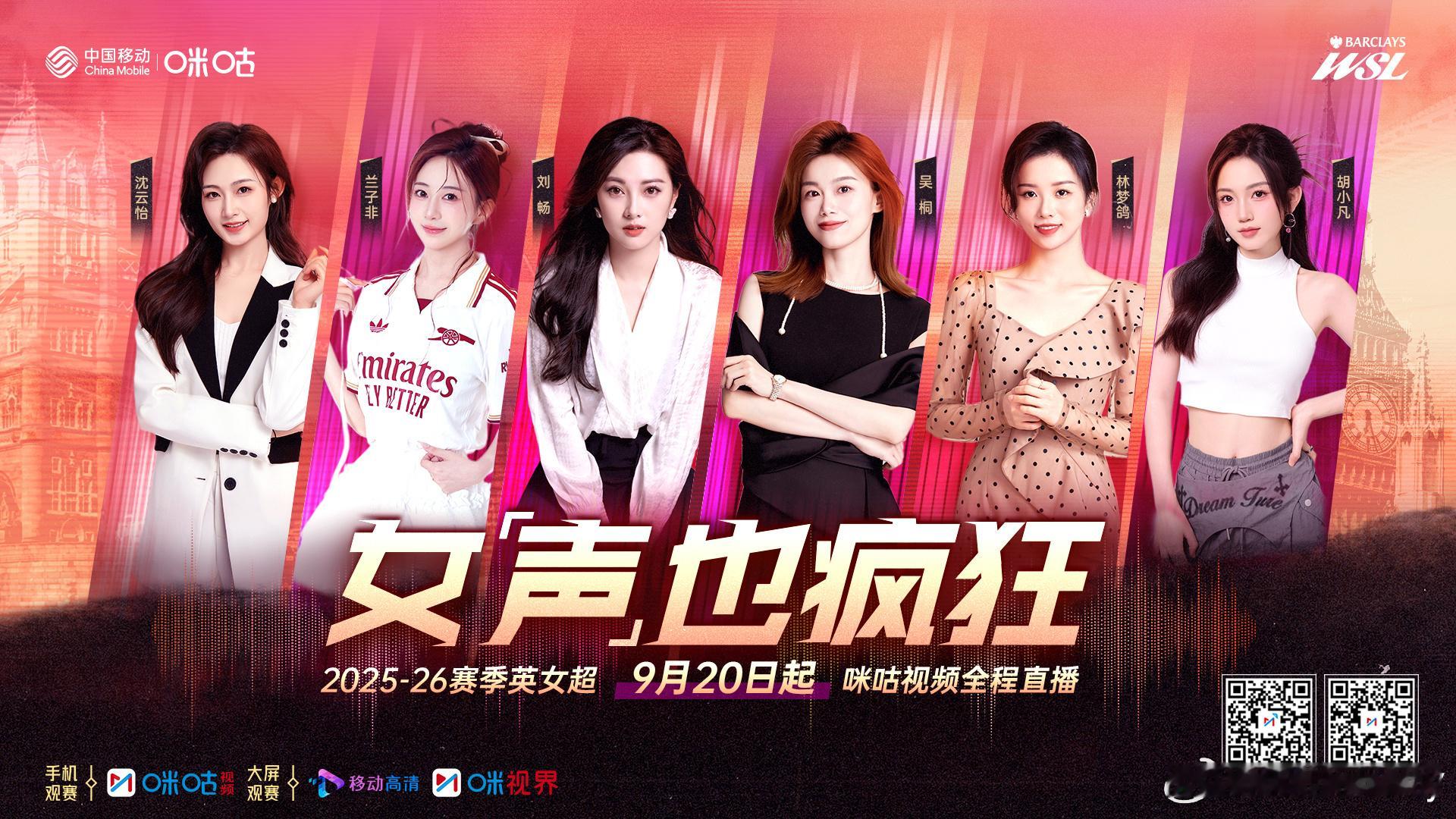 咪咕解说天团之超级女声[羞嗒嗒]终于等到你！25-26赛季英女超！今晚26:30