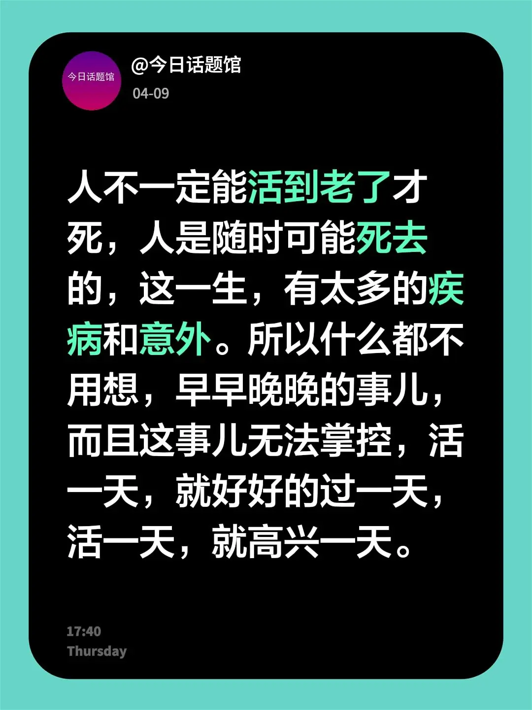 人不一定能活到老了才死，人是随时可能死去的，这一生，有太多的疾病和意外...